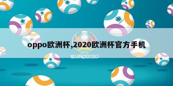 oppo欧洲杯,2020欧洲杯官方手机